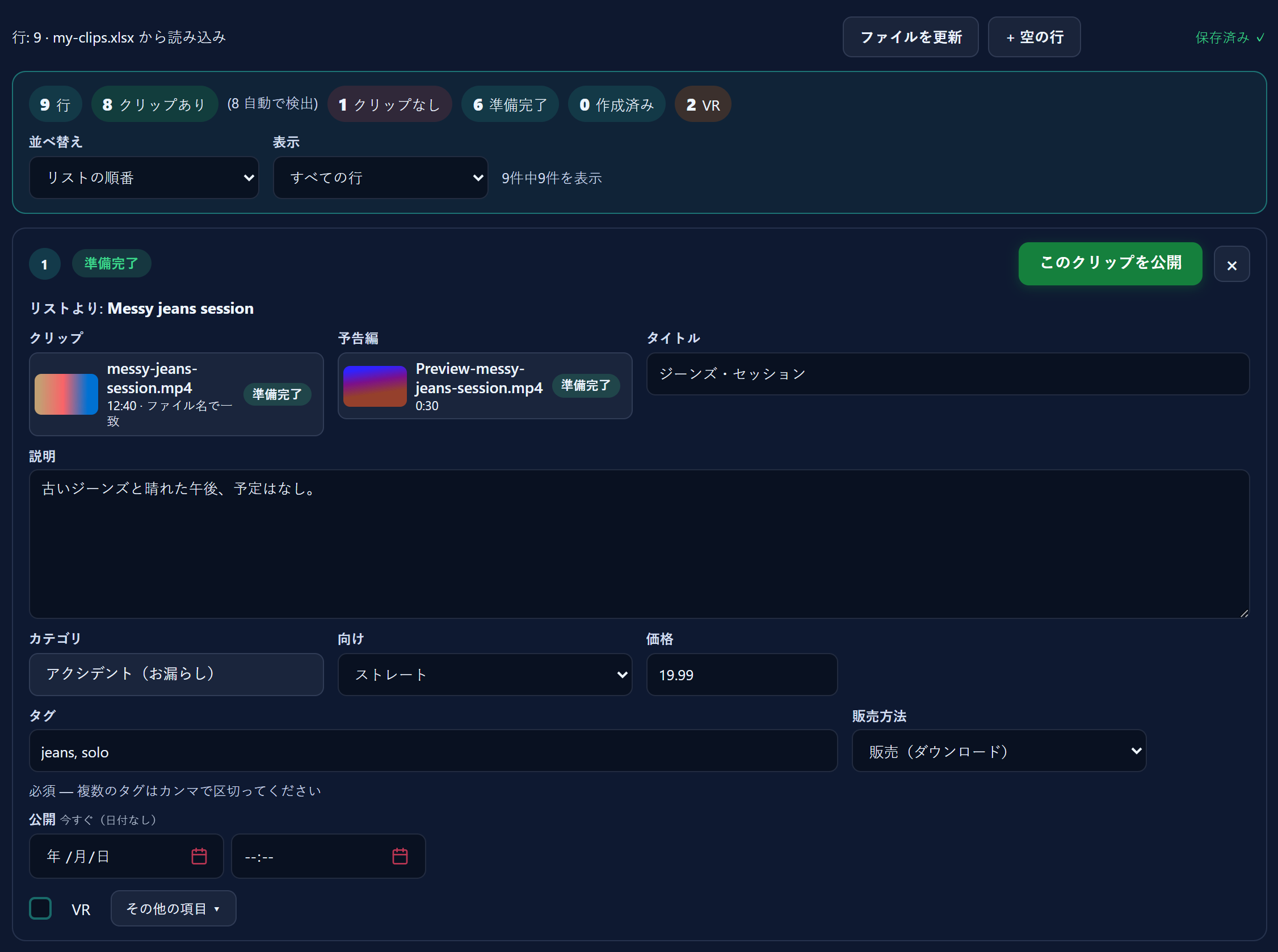リスト上部の概要。行数、クリップあり、自動で検出、クリップなし、準備完了、作成済み、VRのカウンター、並べ替えと表示のメニュー、割り当て済みクリップのある最初の行。
