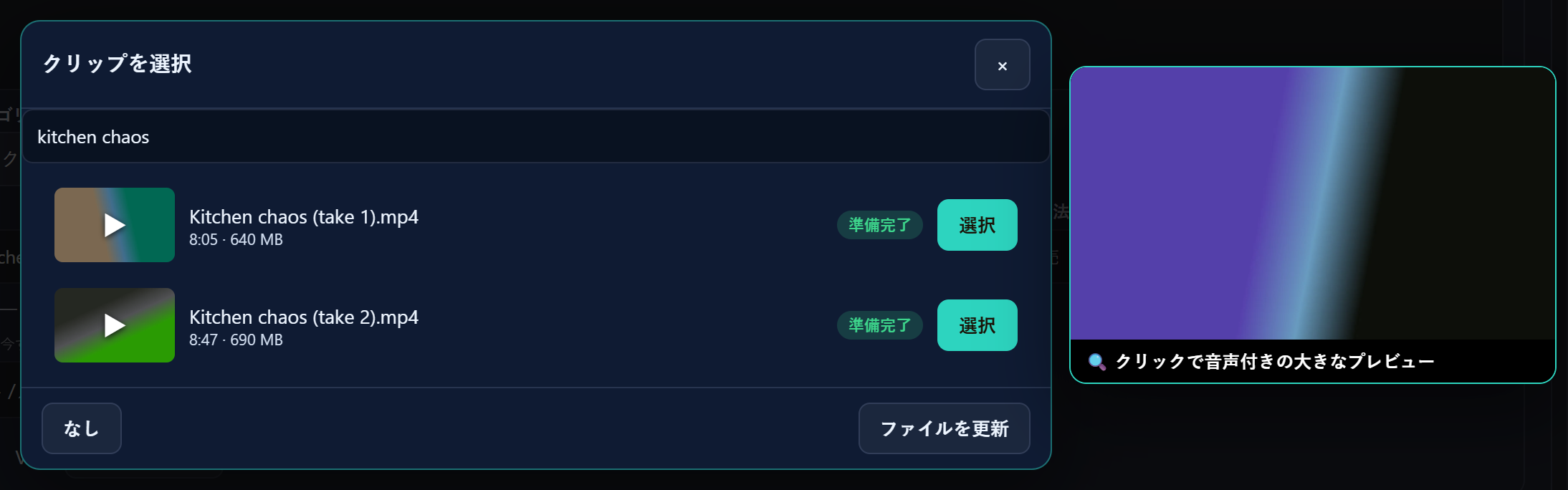 リストの名前で検索欄が埋まったクリップの選択画面と、その横の大きめのプレビューウィンドウ。