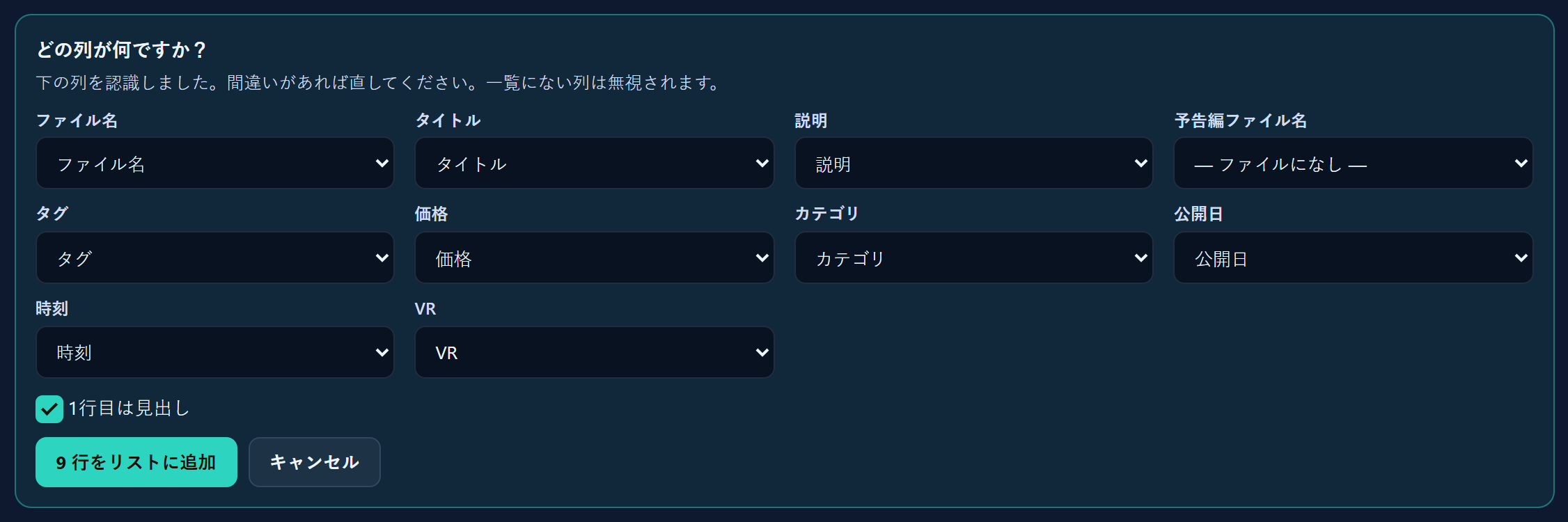 「どの列が何ですか?」のボックス。ファイル名、タイトル、説明、予告編、タグ、価格、カテゴリ、公開日、時刻、VRの各項目に選択欄があります。